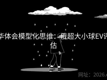 华体会模型化思维：俄超大小球EV评估