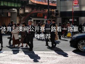v体育：澳网公开赛一路看一路赢·王牌推荐
