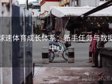 球速体育成长体系：新手任务与数据中心