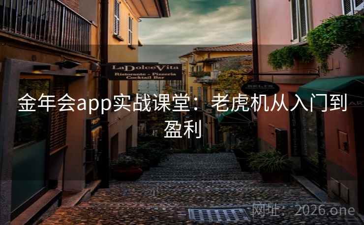 金年会app实战课堂：老虎机从入门到盈利