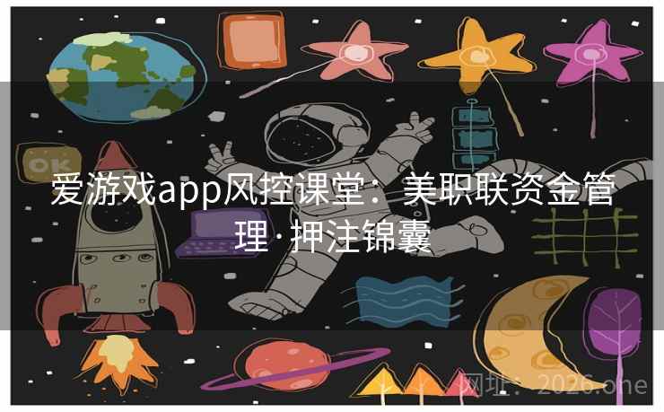 爱游戏app风控课堂：美职联资金管理·押注锦囊