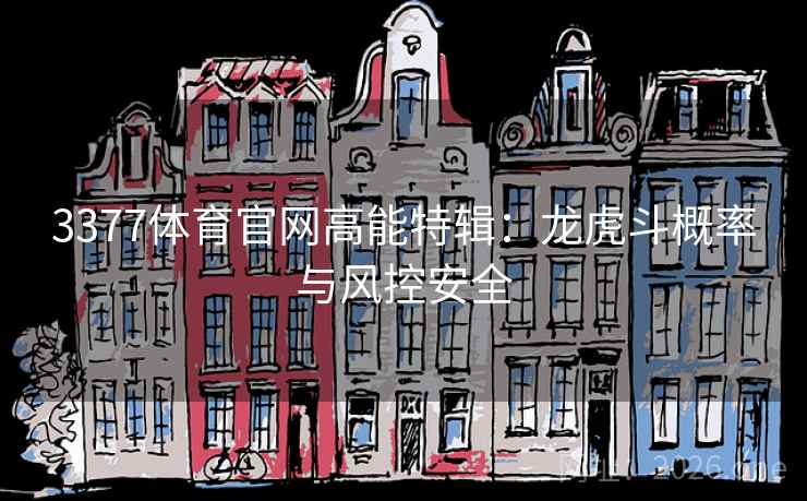 3377体育官网高能特辑：龙虎斗概率与风控安全