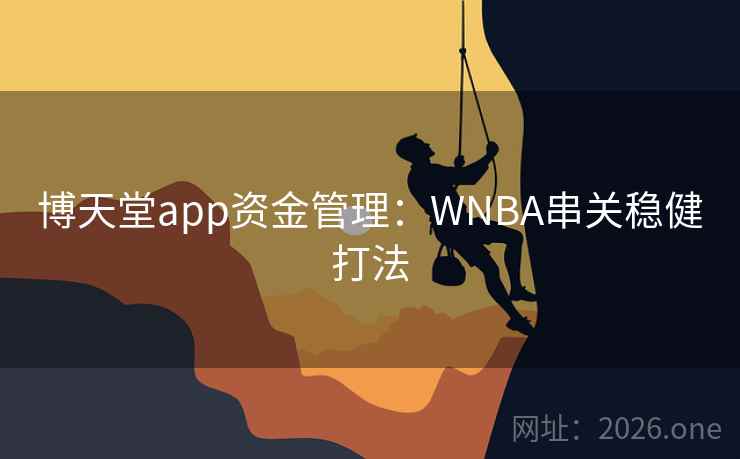 博天堂app资金管理：WNBA串关稳健打法