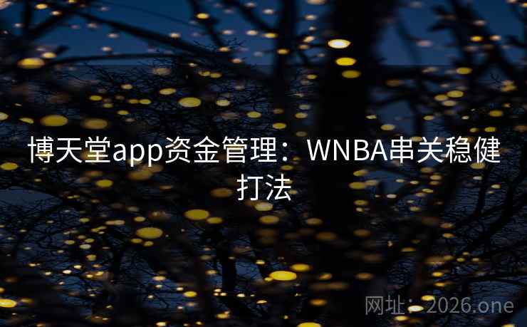 博天堂app资金管理：WNBA串关稳健打法