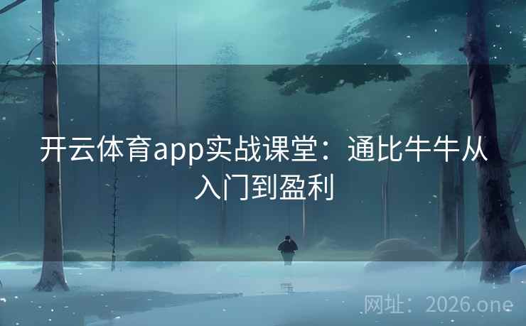 开云体育app实战课堂：通比牛牛从入门到盈利