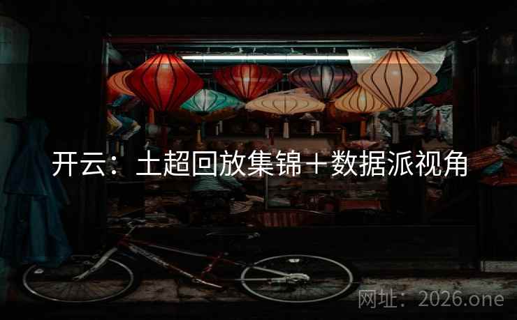 开云：土超回放集锦＋数据派视角
