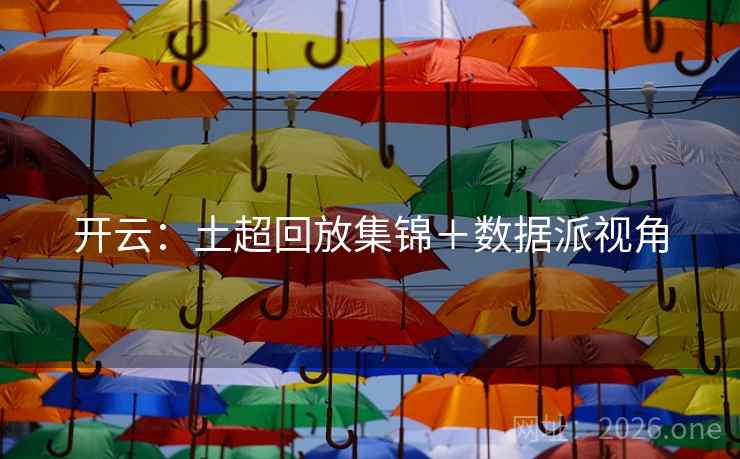 开云：土超回放集锦＋数据派视角