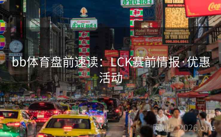 bb体育盘前速读：LCK赛前情报·优惠活动
