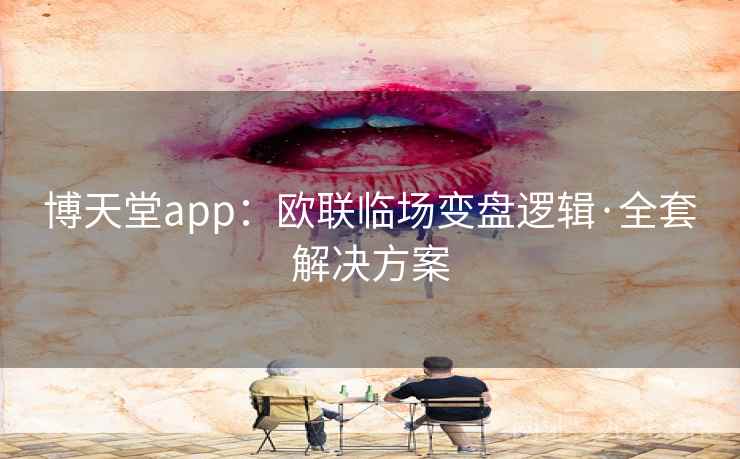博天堂app：欧联临场变盘逻辑·全套解决方案