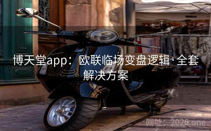 博天堂app：欧联临场变盘逻辑·全套解决方案