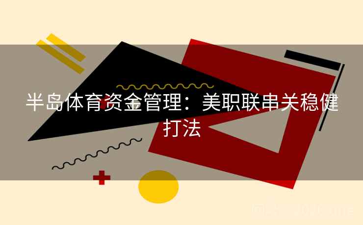 半岛体育资金管理：美职联串关稳健打法