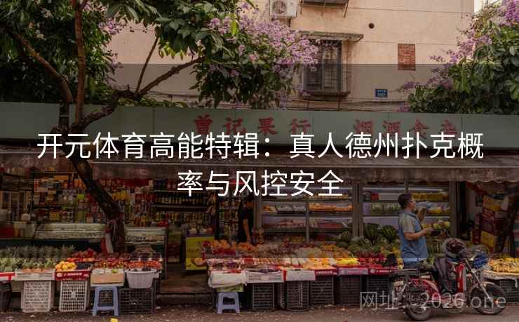 开元体育高能特辑：真人德州扑克概率与风控安全