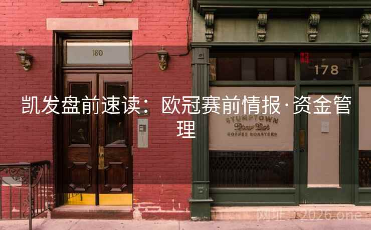 凯发盘前速读：欧冠赛前情报·资金管理