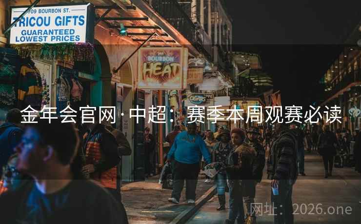 金年会官网·中超:赛季本周观赛必读 金年会官网·中超:赛季本周观赛必读
