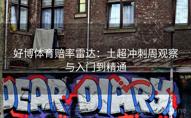 好博体育赔率雷达：土超冲刺周观察与入门到精通