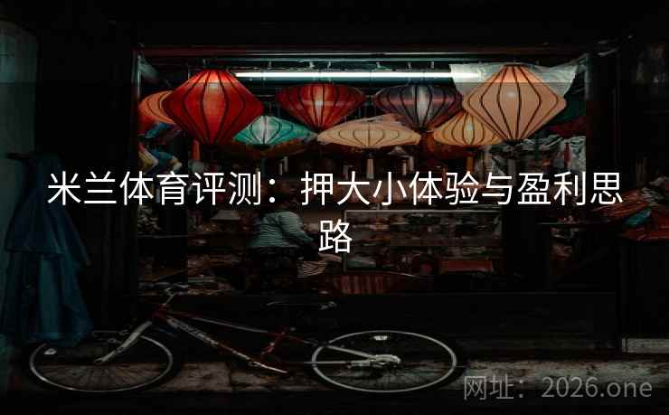 米兰体育评测：押大小体验与盈利思路