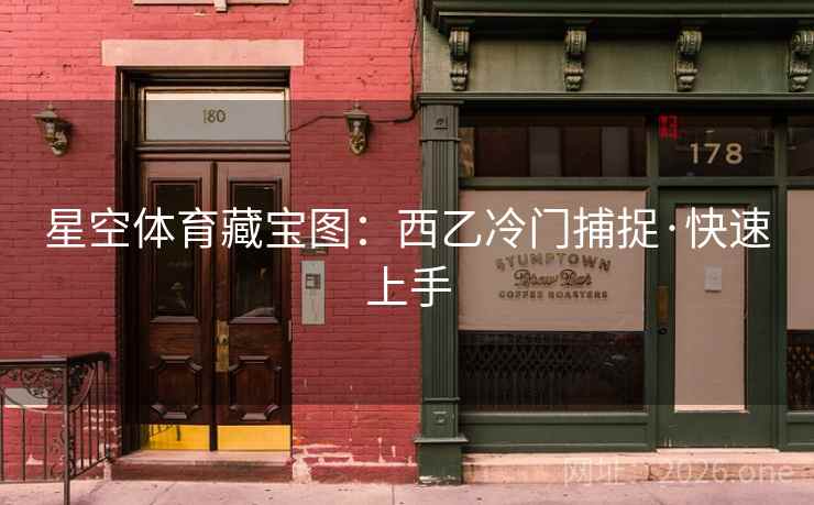 星空体育藏宝图：西乙冷门捕捉·快速上手