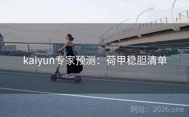 kaiyun专家预测：荷甲稳胆清单