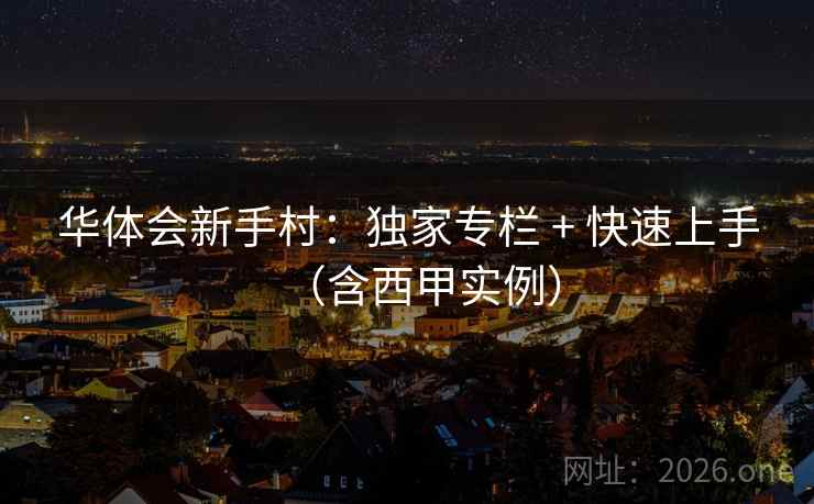 华体会新手村：独家专栏 + 快速上手（含西甲实例）