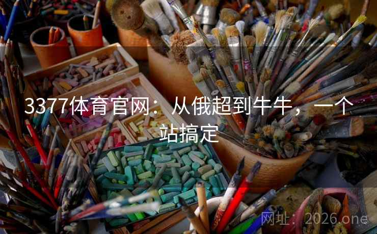 3377体育官网：从俄超到牛牛，一个站搞定