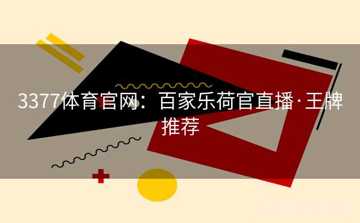 3377体育官网：百家乐荷官直播·王牌推荐