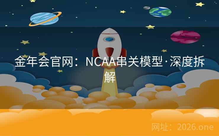 金年会官网：NCAA串关模型·深度拆解
