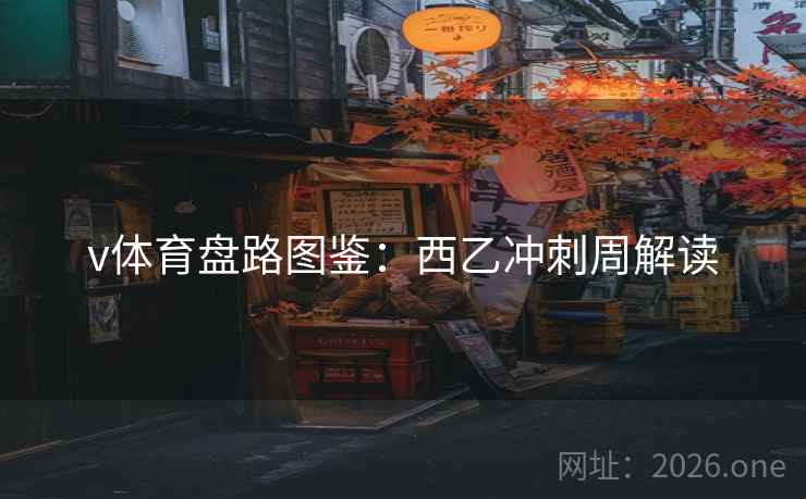 v体育盘路图鉴：西乙冲刺周解读