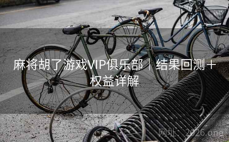 麻将胡了游戏VIP俱乐部|结果回测+权益详解 麻将胡了游戏VIP俱乐部|结果回测+权益详解