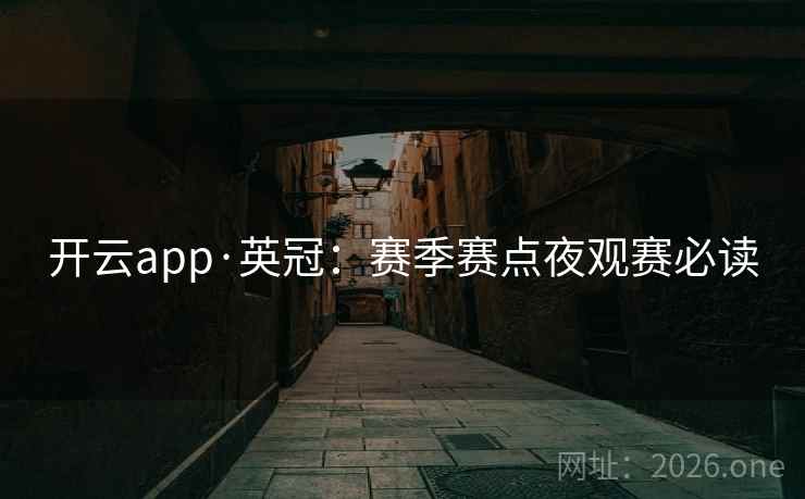 开云app·英冠：赛季赛点夜观赛必读