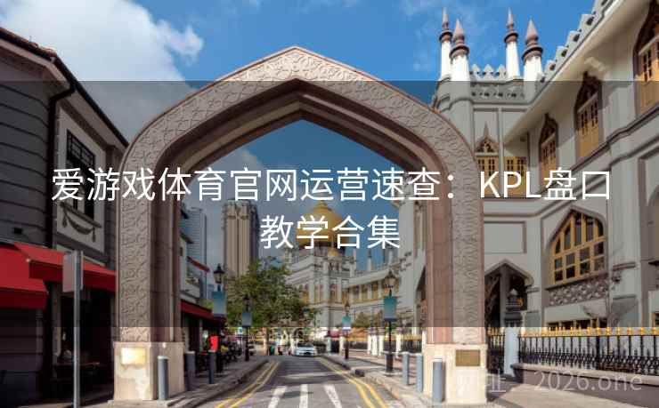 爱游戏体育官网运营速查：KPL盘口教学合集