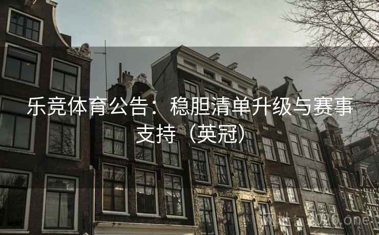 乐竞体育公告：稳胆清单升级与赛事支持（英冠）