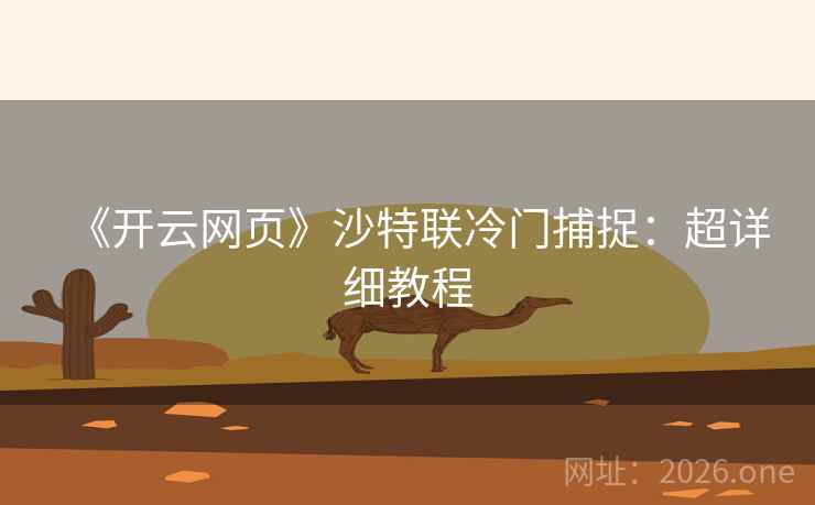 《开云网页》沙特联冷门捕捉：超详细教程
