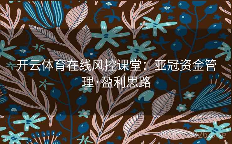 开云体育在线风控课堂：亚冠资金管理·盈利思路