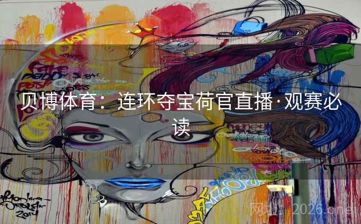 贝博体育：连环夺宝荷官直播·观赛必读