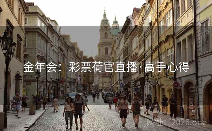 金年会:彩票荷官直播·高手心得 金年会:彩票荷官直播·高手心得